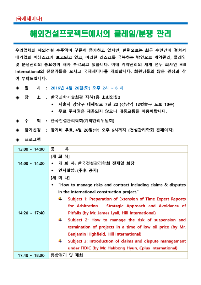 160324-건설관리학회-국제세미나(계약관리위원회) 공지문.png